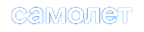 Клиент 5